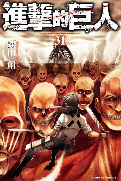 進擊的巨人 (31) (電子書)