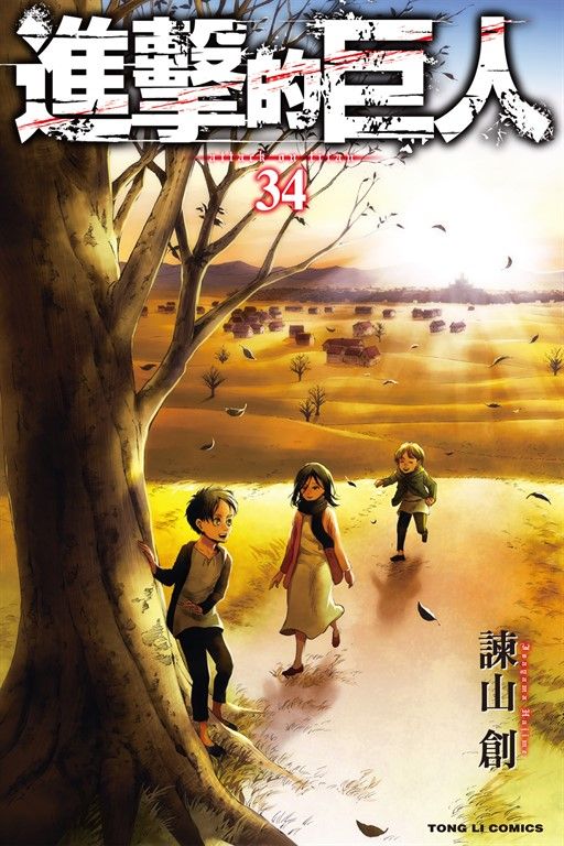 進擊的巨人 (34) (電子書)