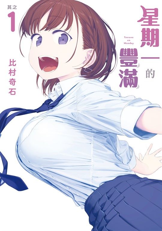 星期一的豐滿 (1) (電子書)