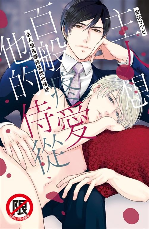 主人想百般疼愛他的侍從 (電子書)