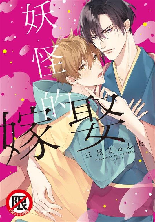 妖怪的嫁娶 (電子書)