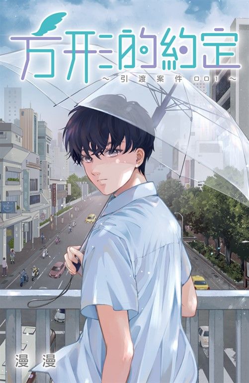 方形的約定-引渡案件001- (電子書)