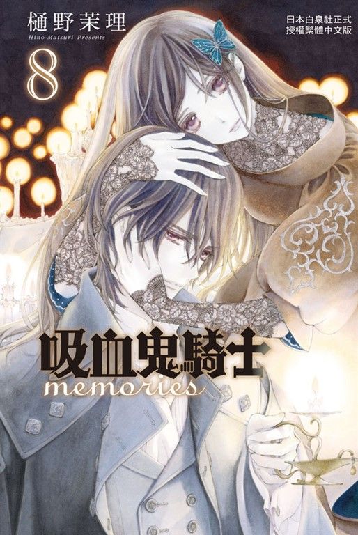 吸血鬼騎士 memories (8) (電子書)
