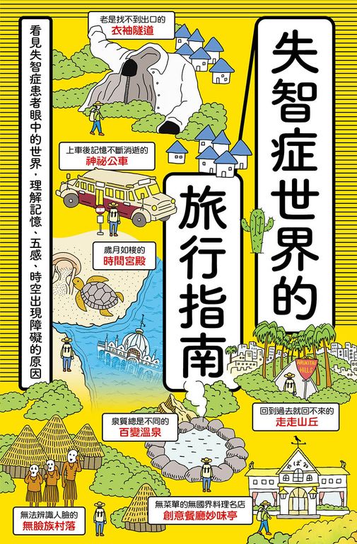 失智症世界的旅行指南：看見失智症患者眼中的世界，理解記憶、五感、時空出現障礙的原 (電子書)