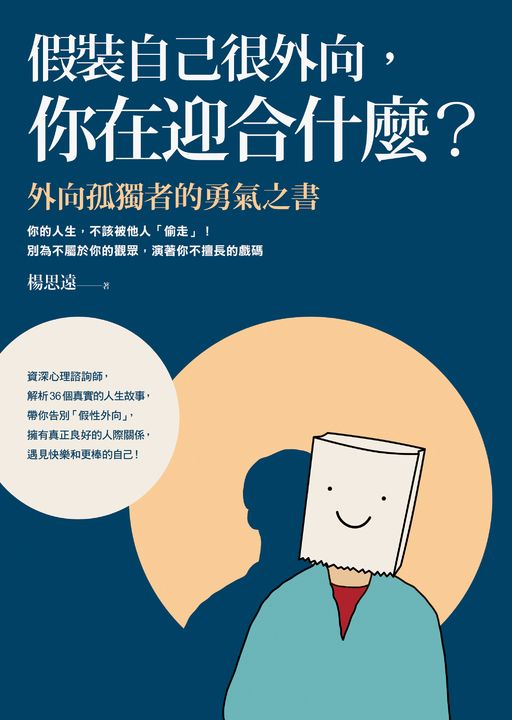 假裝自己很外向，你在迎合什麼？：外向孤獨者的勇氣之書 (電子書)