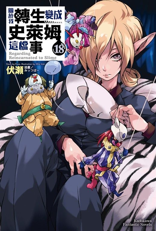 【小說】關於我轉生變成史萊姆這檔事 (18) (電子書)