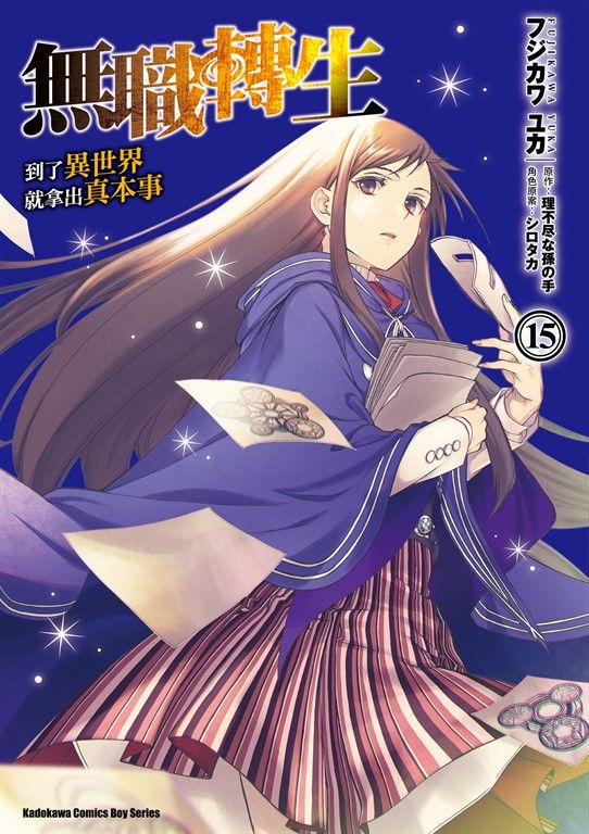 無職轉生～到了異世界就拿出真本事～ (15) (電子書)