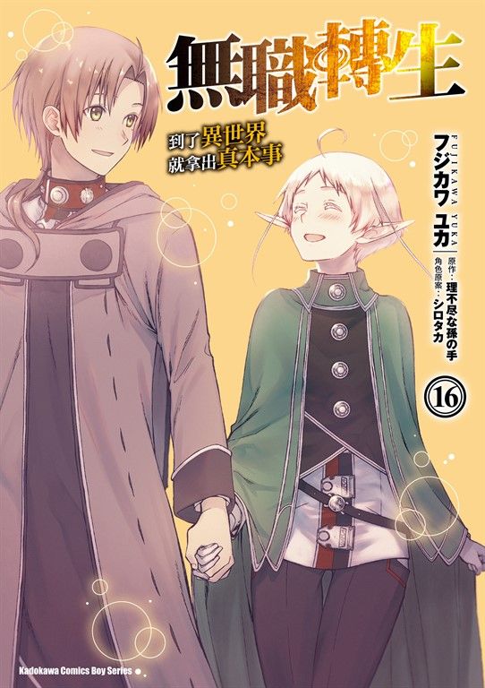 無職轉生～到了異世界就拿出真本事～ (16) (電子書)