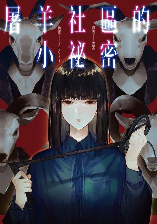屠羊社區的小祕密 (電子書)