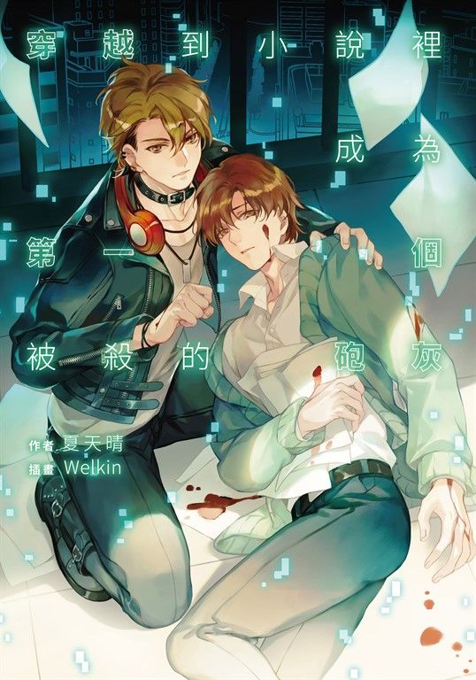 穿越到小說裡成為第一個被殺的砲灰 (電子書)