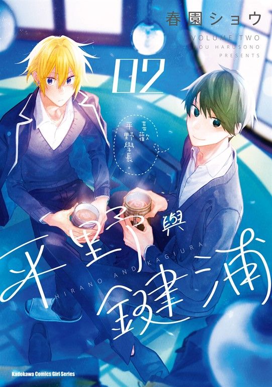 平野與鍵浦 (2) (電子書)