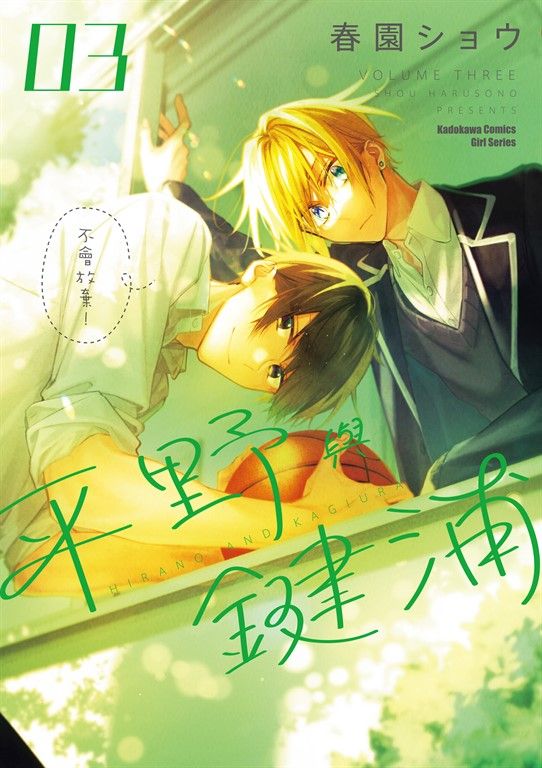 平野與鍵浦 (3) (電子書)