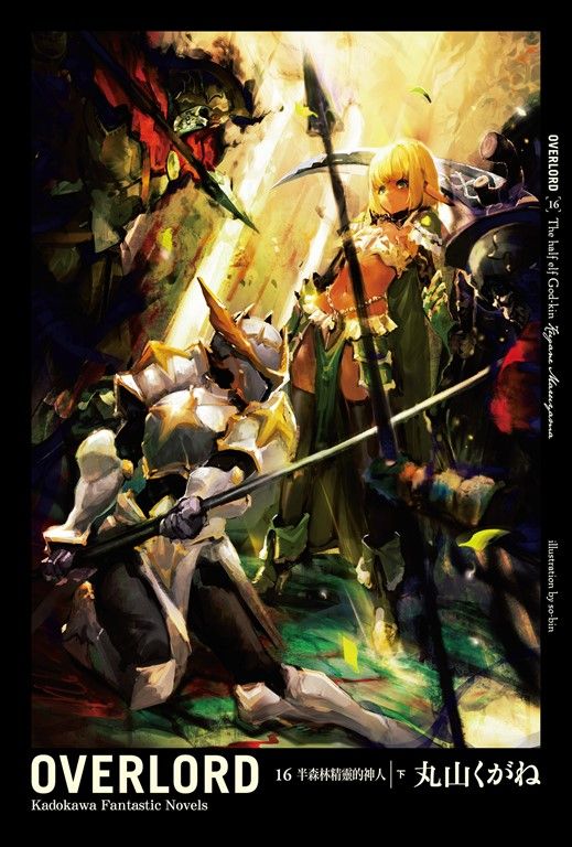 【小說】OVERLORD (16) (電子書)