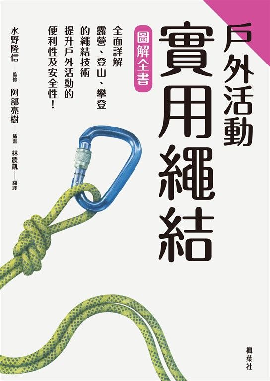 戶外活動實用繩結圖解全書 (電子書)