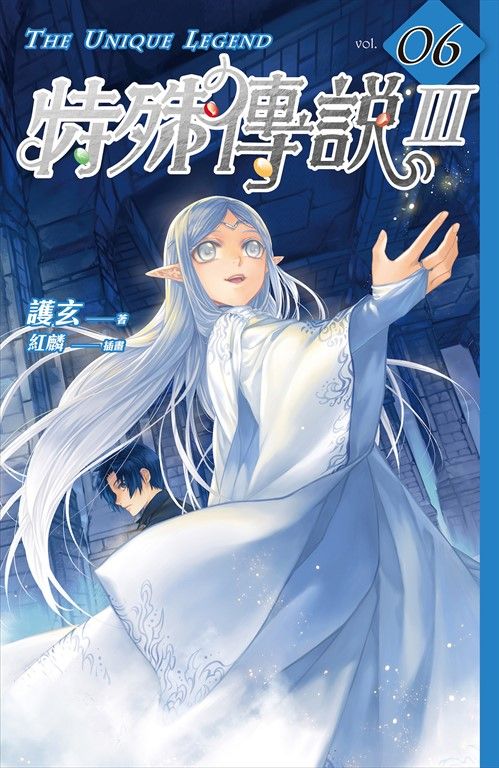 【小說】特殊傳說Ⅲ vol.06 (電子書)