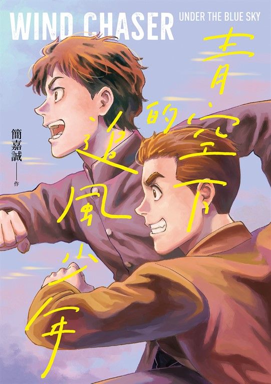 青空下的追風少年 (電子書)