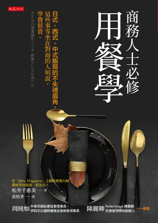 商務人士必修用餐學 (電子書)