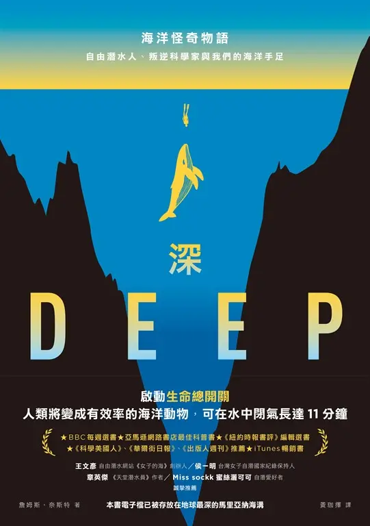 深：海洋怪奇物語；自由潛水人、叛逆科學家與我們的海洋手足 (電子書)