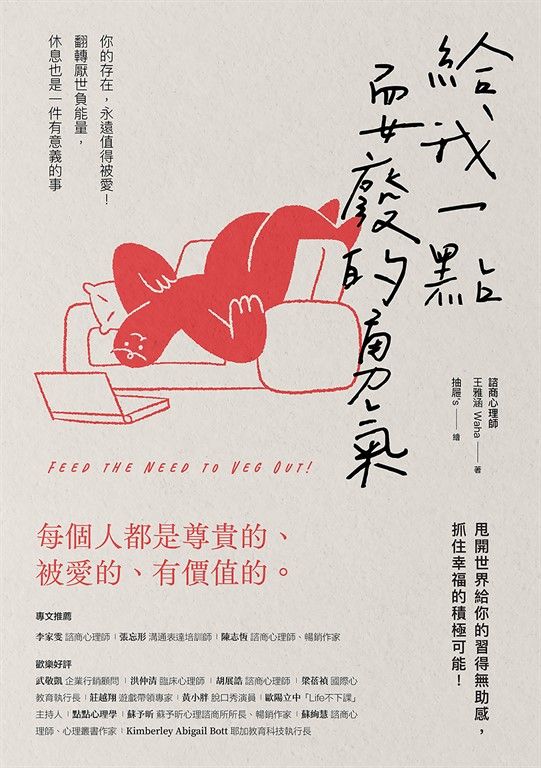給我一點耍廢的勇氣：你的存在，永遠值得被愛！翻轉厭世負能量，休息也是一件有意義的事 (電子書)