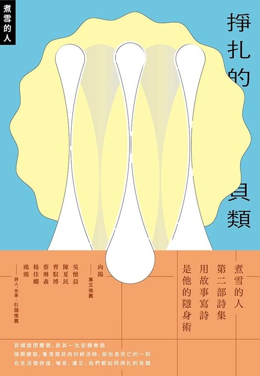 掙扎的貝類 (電子書)