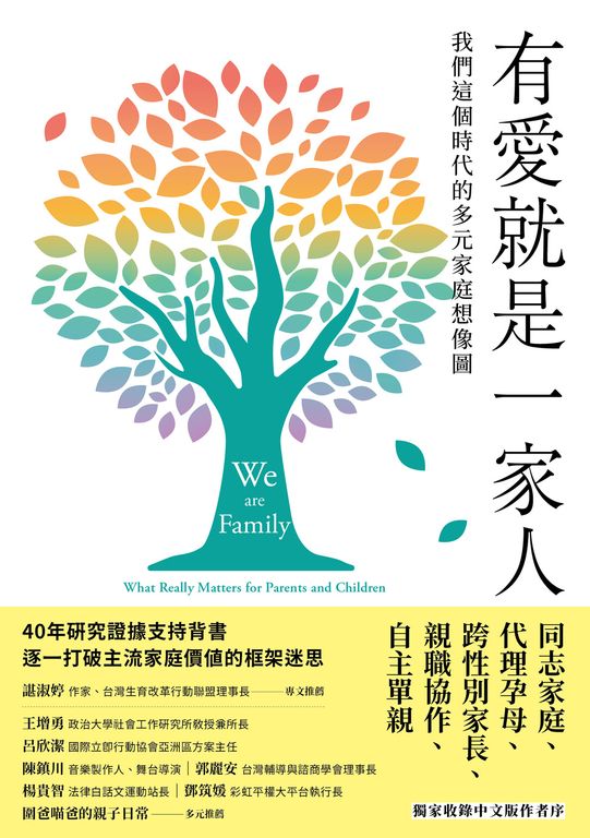 有愛就是一家人：我們這個時代的多元家庭想像圖 (電子書)