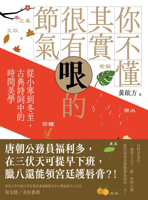 你不懂其實很有哏的節氣：從小寒到冬至，古典詩詞中的時間美學 (電子書)