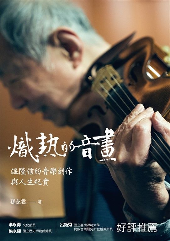 熾熱的音畫：温隆信的音樂創作與人生紀實 (電子書)