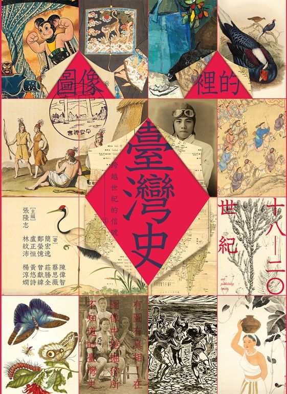跨越世紀的信號3：圖像裡的臺灣史（18-20世紀） (電子書)