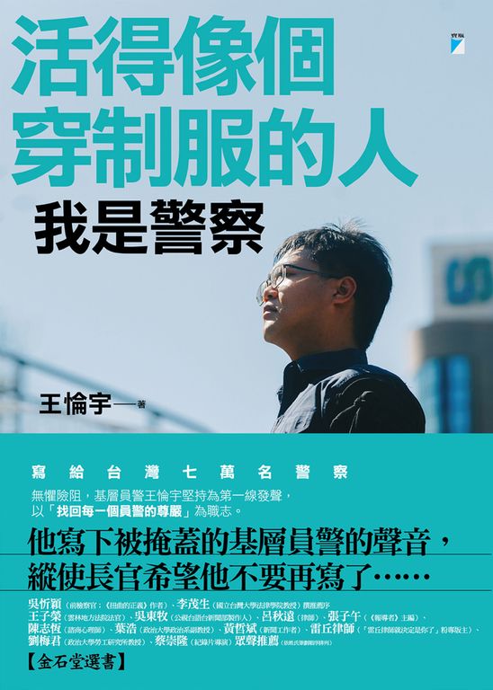 活得像個穿制服的人：我是警察 (電子書)