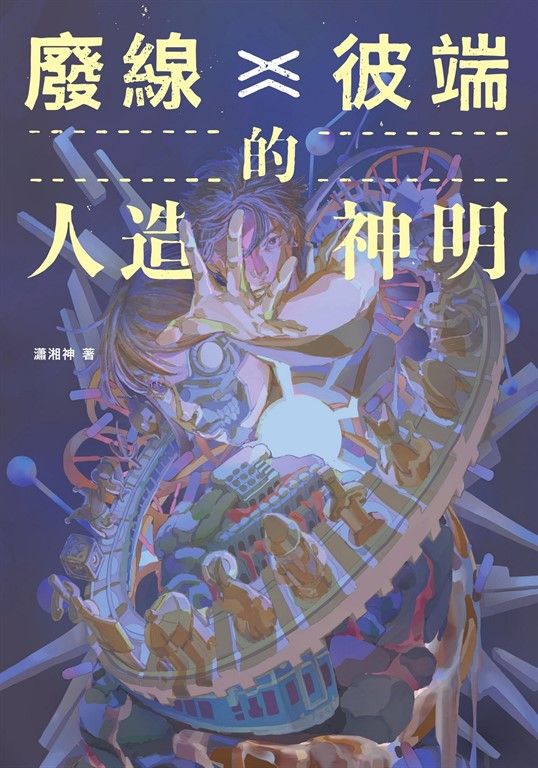 廢線彼端的人造神明 (電子書)