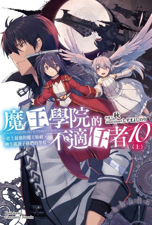 【小說】魔王學院的不適任者 (10)〈上〉 (電子書)