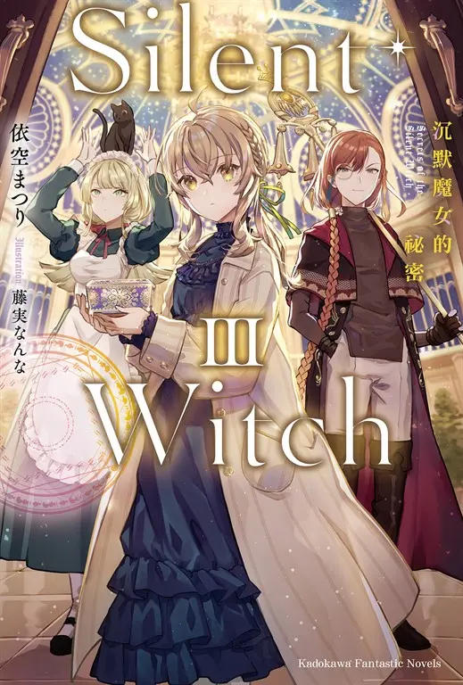 【小說】Silent Witch (3) 沉默魔女的祕密 (電子書)