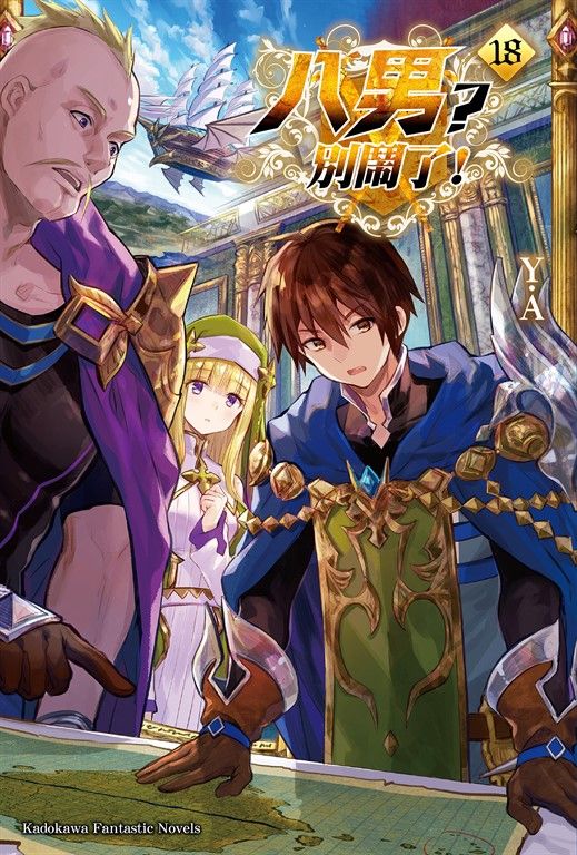 【小說】八男？別鬧了！ (18) (電子書)