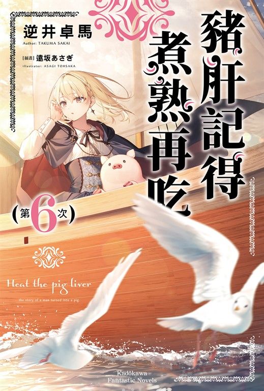 【小說】豬肝記得煮熟再吃 (6) (電子書)