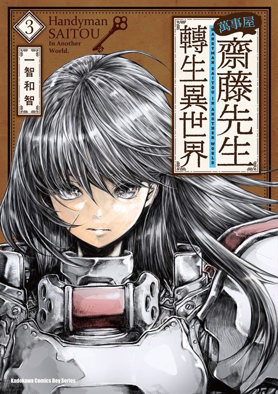 萬事屋齋藤先生轉生異世界 (3) (電子書)