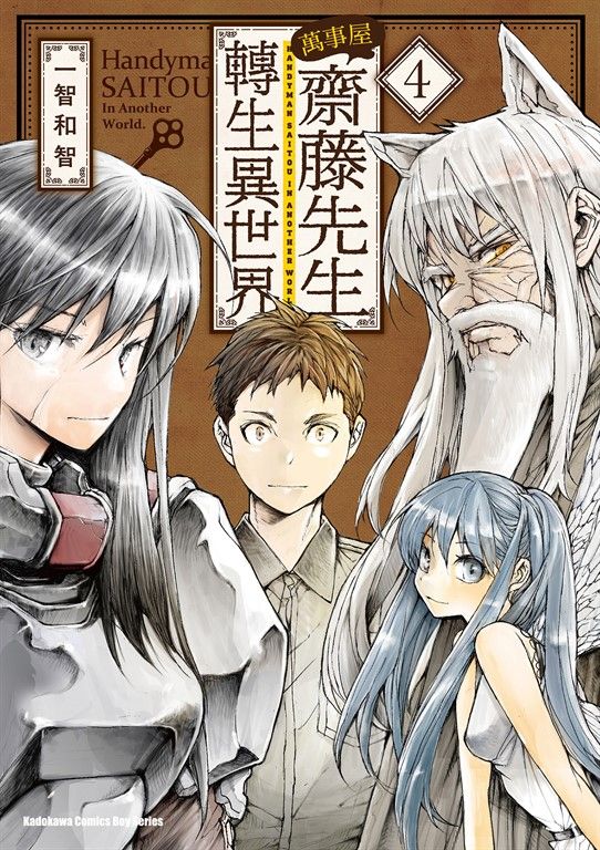 萬事屋齋藤先生轉生異世界 (4) (電子書)
