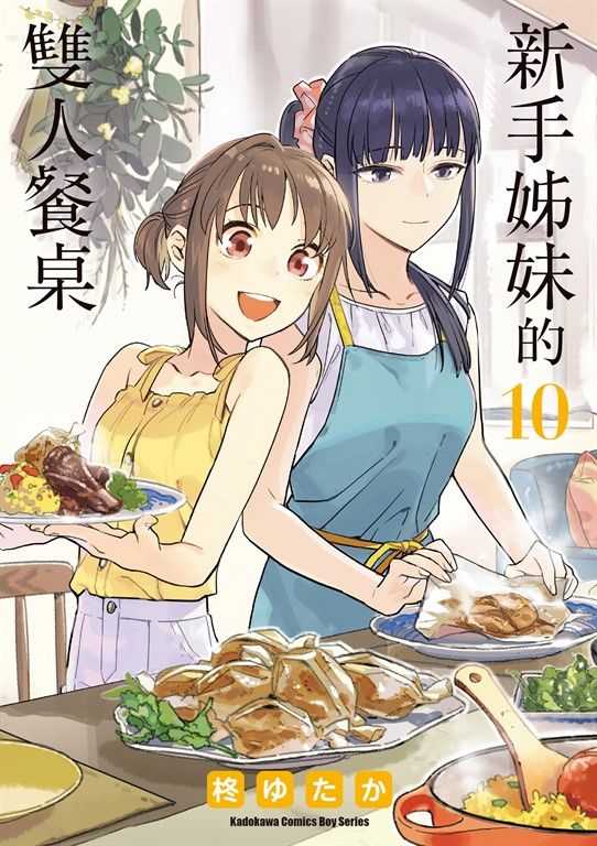 新手姊妹的雙人餐桌 (10) (電子書)