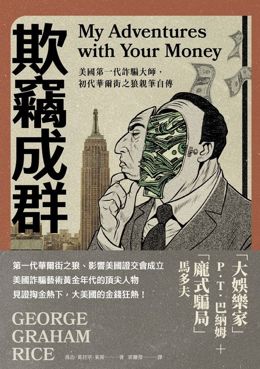 欺竊成群：美國第一代詐騙大師，初代華爾街之狼親筆自傳 (電子書)