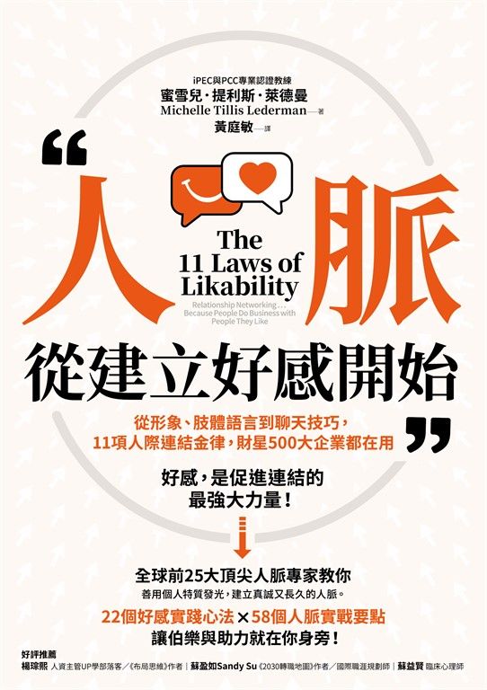 人脈，從建立好感開始：從形象、肢體語言到聊天技巧，11項人際連結金律，財星500大企業都在用 (電子書)