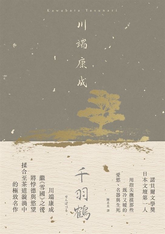 千羽鶴：撫摸那些既冷又暖的愛慾、名器與生死，川端康成揉合悖德與慾望的極致名作【典藏版】 (電子書)