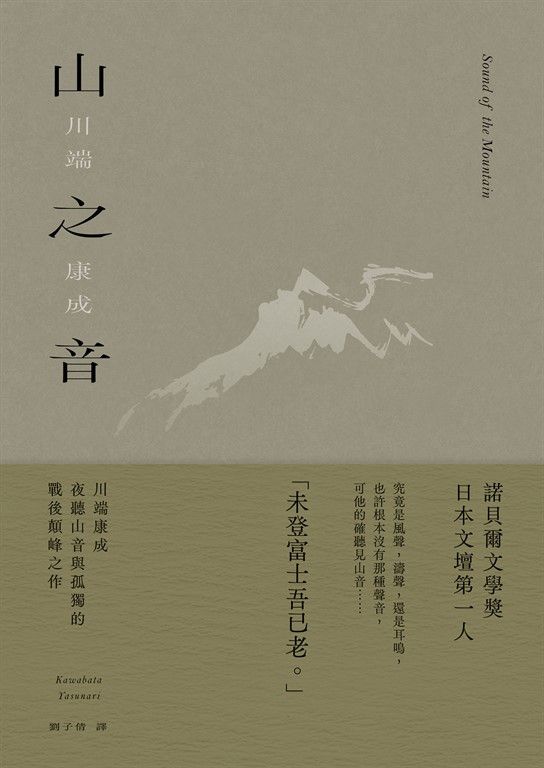 山之音：川端康成夜聽山音與孤獨的戰後顛峰之作【典藏版】 (電子書)