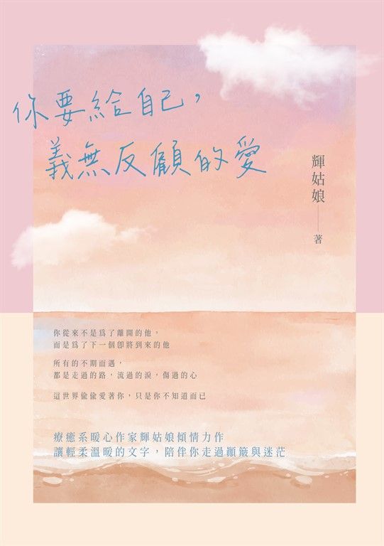 你要給自己，義無反顧的愛 (電子書)
