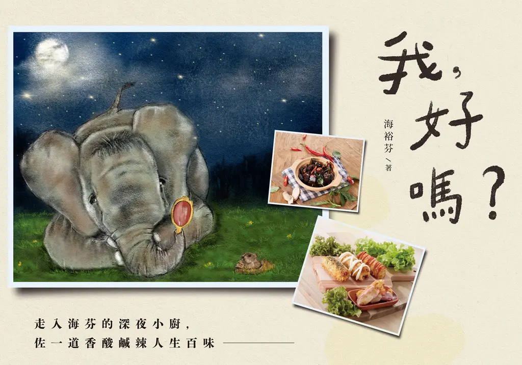 我，好嗎？走入海芬的深夜小廚，佐一道香酸鹹辣人生百味 (電子書)