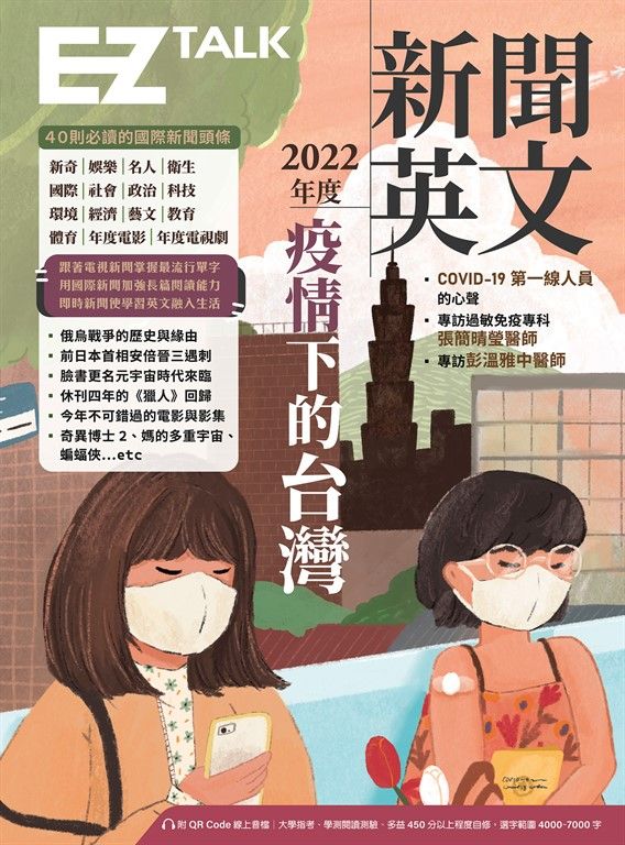2022年度新聞英文（附QR Code 線上音檔） (電子書)