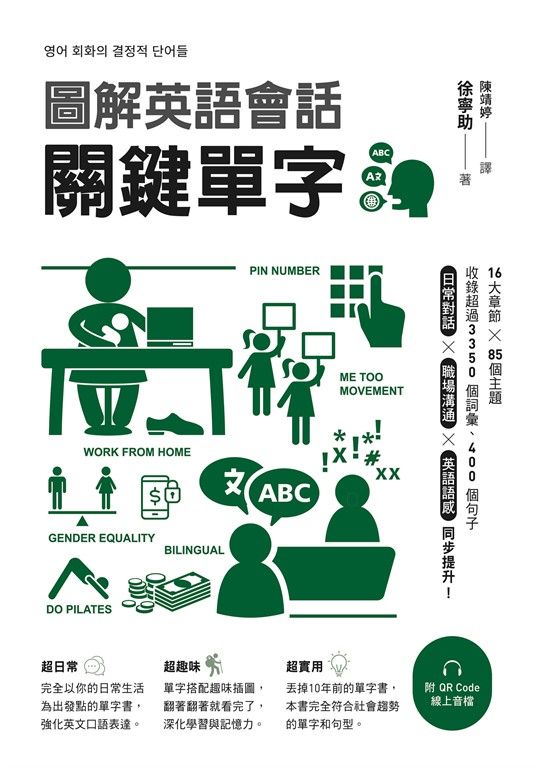 圖解英語會話關鍵單字（附QR Code線上音檔） (電子書)