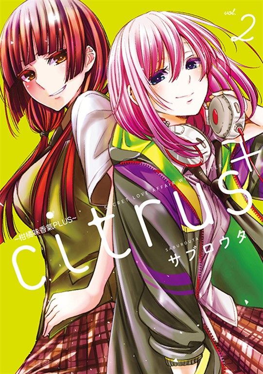 citrus +~柑橘味香氣PLUS~ (2) (電子書)