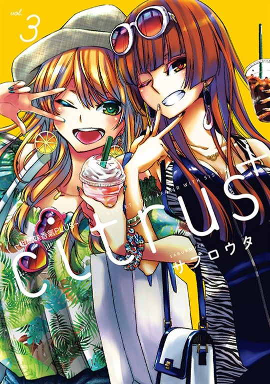 citrus +~柑橘味香氣PLUS~ (3) (電子書)