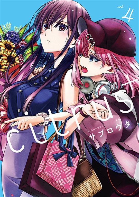 citrus +~柑橘味香氣PLUS~ (4) (電子書)