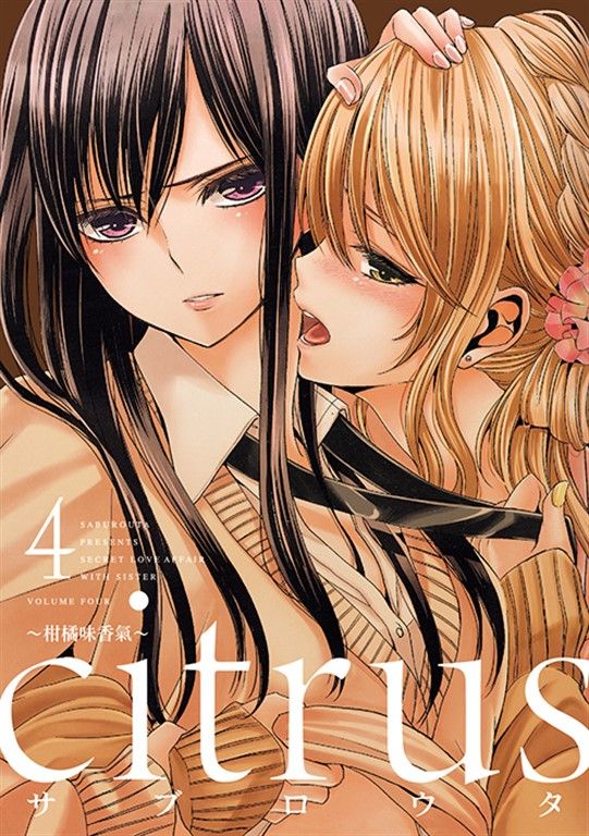 citrus~柑橘味香氣~ (4) (電子書)