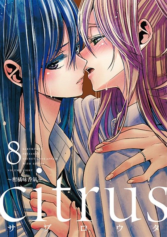 citrus~柑橘味香氣~ (8) (電子書)